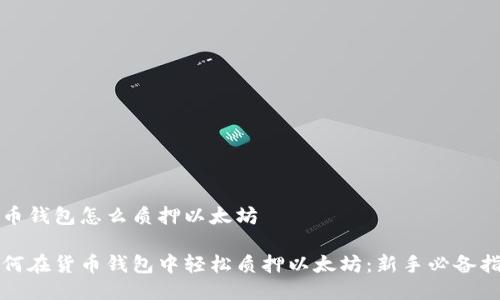 货币钱包怎么质押以太坊
如何在货币钱包中轻松质押以太坊:新手必备指南