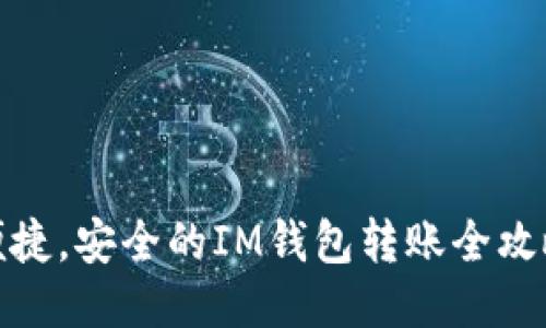 便捷，安全的IM钱包转账全攻略