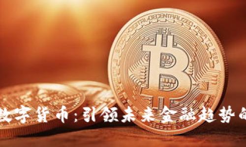 康恩贝斯数字货币：引领未来金融趋势的智能资产
