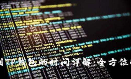 币安提币到TP钱包的时间详解：全方位解读与建议