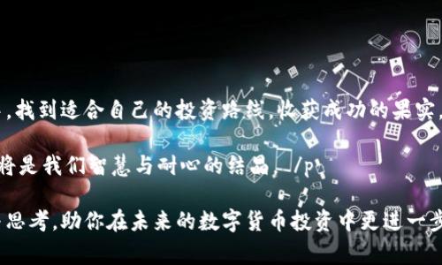   2023年数字货币投资策略：引领未来金融的赢利之路 / 

 guanjianci 数字货币,投资策略,金融科技,虚拟货币 /guanjianci 

一、引言：数字货币的崛起与发展
近年来，数字货币正如雨后春笋般快速崛起，成为投资者们热议的话题。数字货币不仅改变了传统金融领域的面貌，更为全球经济注入了新的活力。从比特币到以太坊，各种虚拟货币不断涌现，吸引了无数投资者的目光。在这个区域，了解数字货币的投资策略，是把握未来金融机会的关键。

二、了解数字货币的基本概念
首先，我们需要明确什么是数字货币。通俗来说，数字货币是以电子格式存在的货币，通常使用区块链技术来确保交易的安全和透明。与传统货币不同，数字货币不受任何中央银行的控制，这使其在投资者心中增加了吸引力。

在众多数字货币中，比特币无疑是最为知名的，它于2009年诞生，被视为数字货币的“黄金”。而以太坊则更像是一个平台，提供智能合约的功能，开启了去中心化应用的新时代。其他各种山寨币如狗狗币等，也各有特色，吸引了不同的用户群体。

三、数字货币投资的优势与风险
虽然数字货币投资具有许多优势，但也并非没有风险。首先，我们来看优势：

ul
    listrong高回报潜力：/strong许多数字货币在短时间内就实现了数倍的增值，给投资者带来了丰厚的回报。/li
    listrong全球化：/strong数字货币无国界，投资者可以轻松进入全球市场，开拓更多的投资机会。/li
    listrong去中心化：/strong数字货币的去中心化特性，减少了对传统金融机构的依赖，提高了交易的安全性。/li
/ul

然而，投资数字货币也面临诸多风险：

ul
    listrong市场波动性：/strong数字货币的价格波动极大，短期内可能出现剧烈变动，投资者需谨慎应对。/li
    listrong监管政策：/strong各国对数字货币的监管政策尚未完善，政策风险随时可能影响市场。/li
    listrong安全问题：/strong数字货币交易所可能受到黑客攻击，投资者的资产面临丢失风险。/li
/ul

四、制定有效的投资策略
要在数字货币市场中获利，一套有效的投资策略至关重要。以下是一些建议，以帮助投资者制定科学合理的投资方案：

h41. 深入研究市场/h4
在进行投资之前，一定要花时间去研究市场，了解不同数字货币的特点、价格走势、技术基础等。多看一些关于数字货币的新闻、分析报告和论坛讨论，这些都能帮助你更好地把握市场脉搏。

h42. 明确投资目标/h4
每位投资者的目标可能不同，有人追求短期收益，有人希望长期持有。因此，明确自己的投资目标很重要，要根据自身的风险承受能力和资金情况来制定合理的投资计划。

h43. 分散投资风险/h4
不要把所有的资金都投入到一种数字货币中，分散投资有助于降低风险。可以选择几种不同的数字货币进行投资，这样即使某一币种表现不佳，其他币种的收益也能弥补损失。

h44. 定期评估和调整/h4
市场瞬息万变，定期评估自己的投资组合，根据市场的最新动态调整策略，能更有效地把握投资机会。

五、成功案例分析
在众多成功的数字货币投资者中，有些人的故事尤为引人注目。例如，某位投资者在2017年时以较低的价格购入比特币，随后价格暴涨，从而成功盈利。他的成功秘诀在于，坚持做足功课，研究市场动态，同时保持耐心，用长期的眼光看待投资。

还有一位女性投资者，她在了解到以太坊的潜力后，毅然决定投资，并积极参与其社区，最终获得了巨大的回报。她强调的是，要时刻保持学习的态度，与社区保持互动，获取最新的行业资讯。

六、未来展望：数字货币的发展趋势
未来，数字货币将继续发展，可能会出现更多新型的数字资产和技术。随着区块链技术的进步和各国数字货币政策的逐步完善，数字货币的应用场景将愈加丰富，例如，数字金融、供应链管理、身份认证等领域都有着广阔的前景。

尤其是中央银行数字货币（CBDC）的推出，将为数字货币的合法化和普及提供新的机遇。面对未来的机遇，投资者需要保持敏锐，抓住每一个潜在的投资机会。

七、结束语：稳健投资，回归理性
总之，数字货币为我们开启了一扇新的财富大门，但投资者仍需保持理性，避免盲目跟风。在这个瞬息万变的市场中，深入研究、制定合理策略和适时调整，将是成功的关键。随着科技的不断进步和市场的不断成熟，数字货币的未来将充满无限可能。

八、相关问题讨论

h4问题一：数字货币的未来走向如何？/h4
数字货币的未来走向备受关注，首先，随着技术不断进步，区块链的应用场景将不断扩大，数字货币的使用将更加普遍。同时，监管政策的逐步明确也将为市场带来更多的信心。这意味着，即使市场依然存在波动，整体的发展趋势仍然看涨。

此外，随着越来越多的大型机构和科技公司加入数字货币生态，市场的流动性和透明度也将增强，从而为更多的投资者提供了更多的信任基础。

h4问题二：如何选择合适的数字货币进行投资？/h4
选择合适的数字货币投资是一个复杂的过程，主要可以从以下几个方面进行考量：

ul
    listrong项目背景：/strong了解你所投资的数字货币项目的背景、团队、技术等信息。/li
    listrong市场需求：/strong研究该数字货币的实际应用和市场需求，是否具备潜力。/li
    listrong竞争分析：/strong分析他在市场上是否有足够的竞争力，是否有可能在未来取代其他币种。/li
/ul

最终，投资数字货币的基石是对市场的全面了解和对未来趋势的敏锐把握。希望未来，你我都能在这个充满机遇的市场中，找到适合自己的投资路线，收获成功的果实。

 p 结束语中带着希望，愿我们每个人都能在数字货币的新潮流中，找到属于自己的那片沃土，相信未来的每一次投资都将是我们智慧与耐心的结晶。 /p  

通过以上的探讨，更多人可以更深入地理解数字货币的世界，从中获得启示与灵感。希望本文能带给你一些实用的知识与思考，助你在未来的数字货币投资中更进一步。