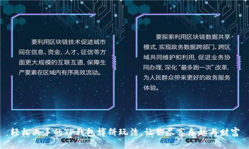 轻松上手的TP钱包博饼玩法，让你尽享乐趣与财富