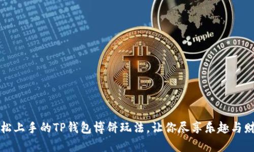 轻松上手的TP钱包博饼玩法，让你尽享乐趣与财富