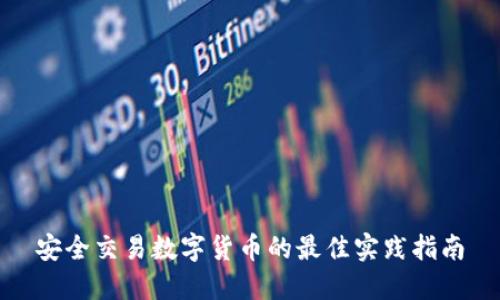 安全交易数字货币的最佳实践指南