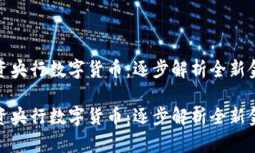 如何投资央行数字货币：逐步解析全新金融机遇

如何投资央行数字货币：逐步解析全新金融机遇