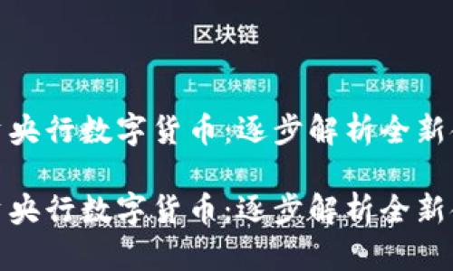 如何投资央行数字货币：逐步解析全新金融机遇

如何投资央行数字货币：逐步解析全新金融机遇