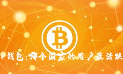 TP钱包：哪个国家的用户最活跃？