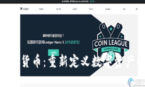 GNT数字货币：重新定义数字资产的未来