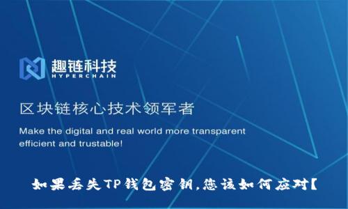 如果丢失TP钱包密钥，您该如何应对？