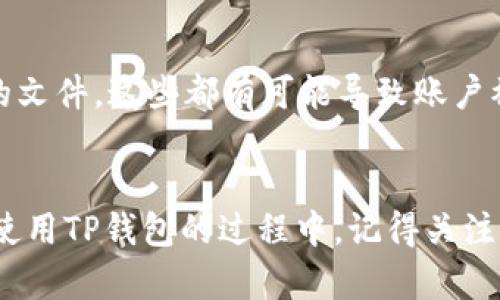   如何在TP钱包中轻松查看加密资产价格 / 

 guanjianci TP钱包, 加密资产, 价格查询, 钱包使用 /guanjianci 

引言：什么是TP钱包？
在现代数字经济中，TP钱包作为一种加密货币钱包，越来越受到用户的青睐。它不仅能安全存储各类数字资产，还提供了方便的资产管理功能。对于新手来说，其中一个基本却又关键的功能就是如何查看自己持有资产的价格。接下来，我们将深入探讨如何在TP钱包中快速查看价格。

步骤一：下载与安装TP钱包
在使用TP钱包之前，首先你需要确保下载并安装这个应用程序。TP钱包可以在各大主流应用商店找到，支持iOS和Android系统。安装完成后，打开APP，你将看到注册或登录的选项。如果你是第一次使用，请根据提示完成注册流程，确保你的账户安全！

步骤二：添加资产
登录后，你可能需要添加你想要查看价格的数字资产。TP钱包支持多种加密货币，点击“添加资产”按钮，选择你拥有的资产，点击确认。这样，这些资产便会出现在你的资产列表中。

步骤三：查看资产价格
资产添加完成后，回到主页，你会看到一个清晰的资产概览。在每种资产的旁边，TP钱包将自动显示当前市场价格。这个价格一般是实时更新的，因此你能迅速把握当前市场行情。若要深入了解某种资产的价格波动，可以点击该资产，进入更详细的价格走势图和历史数据。

如何确保价格信息的准确性？
加密货币的市场价格变动非常频繁，TP钱包会通过多个交易所获取数据，但为了防止信息滞后，可以在应用设置中查看更新频率或选择合适的数据源。时刻保持对市场动态的关注，定期检查你所持有资产的表现，能够帮助你在投资时做出更明智的决策。

常见问题解答
尽管我们已经详细介绍了如何在TP钱包中查看价格，以下是两个用户可能还会有的疑问，以及相应的解答，希望有助于你更好地使用TP钱包。

h4问题一：TP钱包支持哪些加密货币？/h4
TP钱包作为一个多链的数字资产钱包，支持的加密货币种类非常多。常见的如比特币、以太坊、莱特币等主流币种，以及很多知名的山寨币。用户可以在添加资产的过程中直接浏览支持的货币列表，找到你所需的资产。如果你在查找某种特定的货币，可以利用搜索功能进行快速定位。

h4问题二：如何确保我的钱包安全？/h4
在使用TP钱包时，安全是每个用户最关心的话题。首先，请确保你设定了强密码，并开启了双重认证功能。其次，不要随便点击陌生链接或下载不安全的文件，这些都有可能导致账户被盗。此外，定期备份你的私钥或助记词，如果钱包出现问题，你可以快速恢复。保持APP的更新，将确保你能体验到更好的用户体验与最新的安全保护。

总结
通过以上步骤，我们已经详细介绍了如何在TP钱包中轻松查看加密资产价格。随着加密货币市场的迅速发展，成为一名精明的投资者并不是幻想。在使用TP钱包的过程中，记得关注市场动态，保持对资产的警觉，把握机会！祝你在数字资产的世界中乘风破浪，开创属于自己的财富之路！