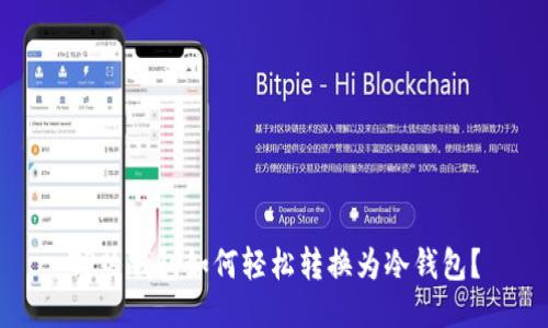 TP热钱包如何轻松转换为冷钱包？