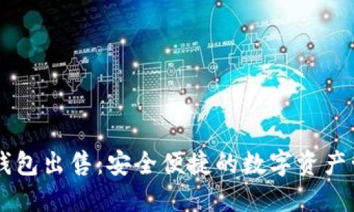 优质TP钱包出售：安全便捷的数字资产管理平台