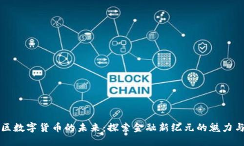 芙蓉区数字货币的未来：探索金融新纪元的魅力与挑战