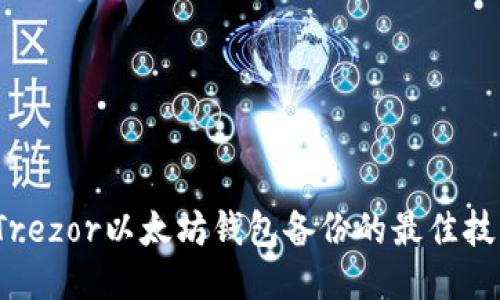 2023年Trezor以太坊钱包备份的最佳技巧与方法