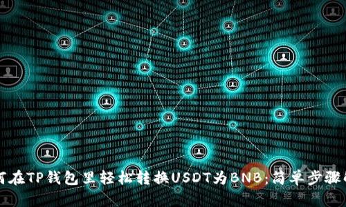 如何在TP钱包里轻松转换USDT为BNB：简单步骤解析