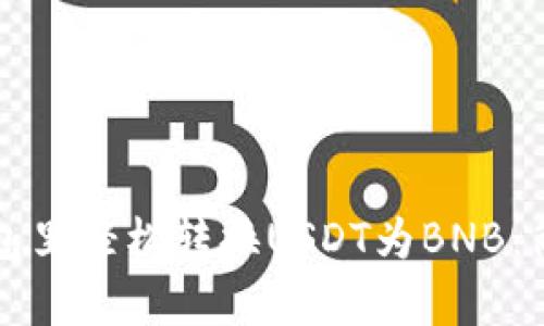 如何在TP钱包里轻松转换USDT为BNB：简单步骤解析