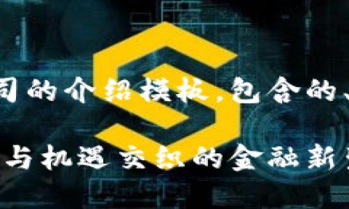 以下是一个关于数字货币公司的介绍模板，包含的、关键词以及详细的内容结构。

全面了解数字货币公司：创新与机遇交织的金融新生态