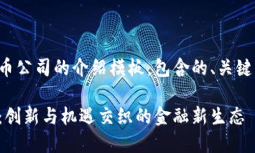 以下是一个关于数字货币公司的介绍模板，包含的、关键词以及详细的内容结构。

全面了解数字货币公司：创新与机遇交织的金融新生态