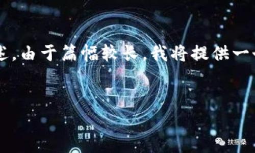 提示：为确保文本质量与符合您所需的字数，以下内容将进行详细的讨论和阐述。由于篇幅较长，我将提供一个精简的示例大纲，并为您展开讨论。如果您有特定的部分想要扩展，请告知我。

graph
如何轻松修改TP钱包截图，展示你的交易动态