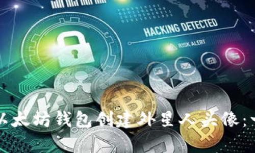 如何使用以太坊钱包创建外星人头像：一步步解析