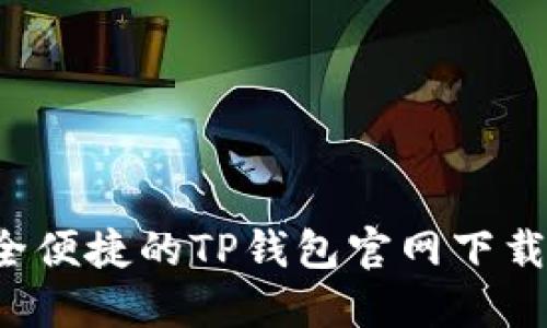  安全便捷的TP钱包官网下载指南