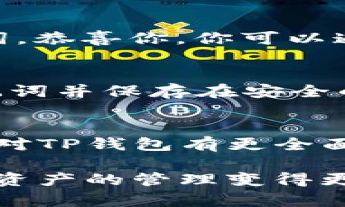 TP钱包的多重功能与实用价值解析

TP钱包, 加密货币, 数字资产, 区块链/guanjianci

什么是TP钱包？
在数字金融日益流行的今天，TP钱包作为一种新兴的数字资产管理工具，越来越受到人们的关注。那么，TP钱包到底是什么呢？简单来说，TP钱包是一款为用户提供加密货币存储和交易的平台。它的核心功能是安全地管理用户的数字资产，包括比特币、以太坊等主流的加密货币。同时，TP钱包不仅仅是一个钱包，它还承载了多种方便用户操作的功能，让用户在使用的过程中感受到更多的便利和乐趣。

TP钱包的主要功能有哪些？
TP钱包的魅力在于它的多功能性。首先，它可以安全地存储用户的加密货币。与传统银行账户不同，加密货币的存储需要特别的保护措施，而TP钱包正是通过高强度的加密技术来保护用户的资产安全。此外，TP钱包还允许用户进行快速、便捷的数字货币交易，无论是购买、出售还是转账，用户都能轻松完成。

另一项值得一提的功能是TP钱包还支持多种链上的应用程序。用户可以通过钱包直接使用去中心化金融(DeFi)工具、参与 NFT 的交易，甚至可以通过一些互动游戏来获得收益。这种多样化的使用场景，使得TP钱包不仅仅是一个简单的存储工具，而是一个可以参与到整个数字经济生态中的平台。

安全性如何保障？
在数字货币的世界里，安全性始终是用户最为关心的问题之一。TP钱包在安全性方面采取了多重的保障措施。首先，它采用了高强度的加密算法，确保用户的私钥和交易信息不被泄露。此外，TP钱包还引入了双重身份验证等安全措施，进一步提升了账户的安全性。即便是有经验的黑客，也难以通过技术手段攻破如此厚重的防护。

如何选择TP钱包？
在市场上，TP钱包并不是唯一的选择，用户在选择时需要综合考虑多个因素。首先要看钱包的易用性。一个人性化的界面可以极大提升用户的使用体验。其次，支持的加密货币种类也是一个重要因素。不同的钱包支持的币种可能迥异，如果用户希望管理多种数字资产，就需要选择支持多币种的钱包。此外，钱包的安全性、社区活跃度、技术支持等因素也都是不可忽视的。

TP钱包的未来发展趋势
随着区块链技术的不断发展，TP钱包的功能和服务也会不断升级。未来，TP钱包可能会加入更多的金融工具，例如可以实现更复杂的财务规划、投资建议等功能。这将使得TP钱包不仅限于数字资产存储，而是向个人财富管理的方向发展。

用户常见的问题解答
在使用TP钱包的过程中，用户常常会遇到一些问题，下面我们来解答两个最常见的问题。

h4问题一：如何恢复丢失的TP钱包？/h4
丢失电子钱包的情况可谓惨痛，尤其是它里面存储着大量的加密货币。通常，TP钱包在创建时会提供一个助记词，这个助记词相当于钱包的“钥匙”。如果你恰好丢失了设备但手中还留有助记词，恭喜你，你可以通过助记词来恢复你的钱包。只需在任何一个支持的TP钱包客户端上输入助记词，即可找回你的资产。

h4问题二：如何保障TP钱包的安全性？/h4
保障TP钱包的安全性是每个用户的责任。首先，用户要定期更换钱包密码，避免用简单易记的密码。其次，尽量不在公共网络环境下进行交易，因为公共Wi-Fi的安全性无法保障。另外，备份助记词并保存在安全的地方，切勿轻易透露给他人。此外，双重身份验证等安全措施也应当尽可能启用，防止账户被意外入侵。

总结
TP钱包是数字经济时代的重要工具，其多功能性和安全性受到了越来越多用户的青睐。但在享受其便利的同时，用户也需时刻保持警惕，保障自己的数字资产安全。希望通过这篇文章，大家能对TP钱包有更全面的理解，并在使用中得到更多的便利与收益。 

最后，随着区块链技术和加密货币的发展，TP钱包的功能会不断进步，未来的数字资产管理将会变得更加简单和安全。希望大家能认真对待这份财富，合理规划和使用自己的加密货币，让数字资产的管理变得更加高效与智能。