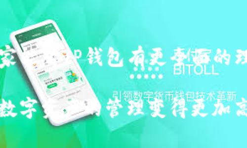 TP钱包的多重功能与实用价值解析

TP钱包, 加密货币, 数字资产, 区块链/guanjianci

什么是TP钱包？
在数字金融日益流行的今天，TP钱包作为一种新兴的数字资产管理工具，越来越受到人们的关注。那么，TP钱包到底是什么呢？简单来说，TP钱包是一款为用户提供加密货币存储和交易的平台。它的核心功能是安全地管理用户的数字资产，包括比特币、以太坊等主流的加密货币。同时，TP钱包不仅仅是一个钱包，它还承载了多种方便用户操作的功能，让用户在使用的过程中感受到更多的便利和乐趣。

TP钱包的主要功能有哪些？
TP钱包的魅力在于它的多功能性。首先，它可以安全地存储用户的加密货币。与传统银行账户不同，加密货币的存储需要特别的保护措施，而TP钱包正是通过高强度的加密技术来保护用户的资产安全。此外，TP钱包还允许用户进行快速、便捷的数字货币交易，无论是购买、出售还是转账，用户都能轻松完成。

另一项值得一提的功能是TP钱包还支持多种链上的应用程序。用户可以通过钱包直接使用去中心化金融(DeFi)工具、参与 NFT 的交易，甚至可以通过一些互动游戏来获得收益。这种多样化的使用场景，使得TP钱包不仅仅是一个简单的存储工具，而是一个可以参与到整个数字经济生态中的平台。

安全性如何保障？
在数字货币的世界里，安全性始终是用户最为关心的问题之一。TP钱包在安全性方面采取了多重的保障措施。首先，它采用了高强度的加密算法，确保用户的私钥和交易信息不被泄露。此外，TP钱包还引入了双重身份验证等安全措施，进一步提升了账户的安全性。即便是有经验的黑客，也难以通过技术手段攻破如此厚重的防护。

如何选择TP钱包？
在市场上，TP钱包并不是唯一的选择，用户在选择时需要综合考虑多个因素。首先要看钱包的易用性。一个人性化的界面可以极大提升用户的使用体验。其次，支持的加密货币种类也是一个重要因素。不同的钱包支持的币种可能迥异，如果用户希望管理多种数字资产，就需要选择支持多币种的钱包。此外，钱包的安全性、社区活跃度、技术支持等因素也都是不可忽视的。

TP钱包的未来发展趋势
随着区块链技术的不断发展，TP钱包的功能和服务也会不断升级。未来，TP钱包可能会加入更多的金融工具，例如可以实现更复杂的财务规划、投资建议等功能。这将使得TP钱包不仅限于数字资产存储，而是向个人财富管理的方向发展。

用户常见的问题解答
在使用TP钱包的过程中，用户常常会遇到一些问题，下面我们来解答两个最常见的问题。

h4问题一：如何恢复丢失的TP钱包？/h4
丢失电子钱包的情况可谓惨痛，尤其是它里面存储着大量的加密货币。通常，TP钱包在创建时会提供一个助记词，这个助记词相当于钱包的“钥匙”。如果你恰好丢失了设备但手中还留有助记词，恭喜你，你可以通过助记词来恢复你的钱包。只需在任何一个支持的TP钱包客户端上输入助记词，即可找回你的资产。

h4问题二：如何保障TP钱包的安全性？/h4
保障TP钱包的安全性是每个用户的责任。首先，用户要定期更换钱包密码，避免用简单易记的密码。其次，尽量不在公共网络环境下进行交易，因为公共Wi-Fi的安全性无法保障。另外，备份助记词并保存在安全的地方，切勿轻易透露给他人。此外，双重身份验证等安全措施也应当尽可能启用，防止账户被意外入侵。

总结
TP钱包是数字经济时代的重要工具，其多功能性和安全性受到了越来越多用户的青睐。但在享受其便利的同时，用户也需时刻保持警惕，保障自己的数字资产安全。希望通过这篇文章，大家能对TP钱包有更全面的理解，并在使用中得到更多的便利与收益。 

最后，随着区块链技术和加密货币的发展，TP钱包的功能会不断进步，未来的数字资产管理将会变得更加简单和安全。希望大家能认真对待这份财富，合理规划和使用自己的加密货币，让数字资产的管理变得更加高效与智能。