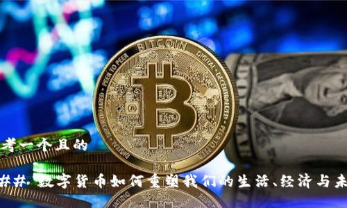 思考一个且的

### 数字货币如何重塑我们的生活、经济与未来