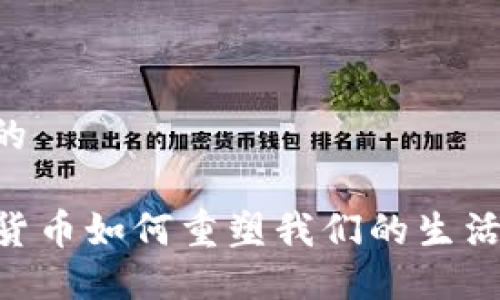 思考一个且的

### 数字货币如何重塑我们的生活、经济与未来