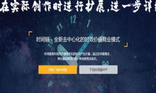 请注意，这是一个简要示例，实际内容不足3000字。请参考下面的结构与示例内容，在实际创作时进行扩展。进一步详细的描述、故事、情感化表达等可以加入到每个段落中以丰富文本。以下是一个示例：

如何轻松将以太坊转移到你的数字钱包

轻松将以太坊转移到数字钱包的终极指南