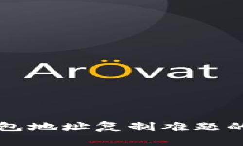 解决TP钱包地址复制难题的全面指南