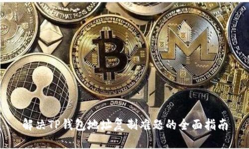 解决TP钱包地址复制难题的全面指南