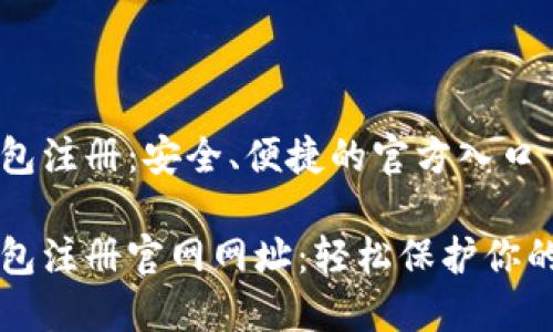 以太坊钱包注册：安全、便捷的官方入口

以太坊钱包注册官网网址：轻松保护你的数字资产