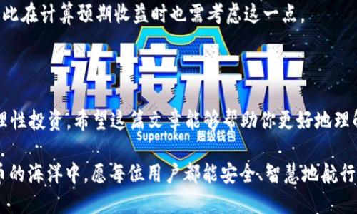 很高兴为你解答关于“TP钱包池子”的问题。随着数字货币的迅速发展，许多人开始接触各种各样的钱包和交易所，其中TP钱包因其便捷性和安全性受到很多用户的青睐。然而，关于“池子”这一术语，可能有些人还不是很清楚它的具体含义。在这篇文章中，我将详细介绍TP钱包池子的概念，而且还会提出一些与之相关的问题，希望能帮助你更好地理解。

   TP钱包池子：揭开数字货币的神秘面纱  / 

 guanjianci  TP钱包, 数字货币, 钱包池子, 区块链  /guanjianci 

### 什么是TP钱包？

在了解“钱包池子”之前，先来简单介绍一下TP钱包。TP钱包是一款为用户提供安全、便捷的数字货币存储和交易服务的钱包应用。它支持多种主流数字货币，包括比特币、以太坊等，使用户能够轻松管理自己的资产。

TP钱包的操作界面设计得非常友好，即使是初学者也能够快速上手。同时，TP钱包还具备高水平的安全防护措施，比如私钥的本地存储、交易验证等，以确保用户的数字资产不被盗用。

### 钱包池子到底是什么？

钱包池子指的是为多个用户提供的一个集中的资金池，在这里，用户可以将自己的数字资产存入池中，然后通过池子的机制进行投资、借贷或者其他形式的资产增值。这一概念借鉴了传统金融中的共同基金，旨在使用户的投资更加灵活。

在TP钱包中，池子的设置使得用户能够以更低的门槛参与一些高收益的投资项目。例如，一些用户可能没有足够的资金去单独参与某个新兴的DeFi项目，但通过池子，他们可以与其他用户共同集资，从而可以享受到更好的收益机会。

### TP钱包池子的优势

TP钱包池子有几个显著的优势：

1. **降低门槛**：通过集资，用户不需要有大量的资金就可以参与高收益项目，降低了投资门槛。
2. **风险分散**：与其他用户共同投资，能有效分散潜在风险，每个人的资金投入相对较小，单笔亏损对个人影响有限。
3. **专业管理**：许多钱包池子会由专业的投资团队进行管理，这意味着技术水平和市场分析都会更专业，提高用户的投资成功率。

### 使用TP钱包池子的注意事项

当然，使用钱包池子也并非没有风险。用户在参与之前，需要注意以下几点：

1. **选择信誉好的池子**：确保所选的投资池子具有良好的信誉和透明的操作流程，避免出现资金被挪用的风险。
2. **了解项目背景**：在参与任何池子之前，尽量了解背后的项目或基金运作机制，确保其合法合规。
3. **控制投入金额**：不要将所有资金都放在一个池子里，合理分配投资，以降低风险。

### 相关问题

在深入TP钱包池子话题之后，以下是两个相关的问题，能够进一步帮助你加深理解。

#### 1. 如何选择合适的钱包池子？

选择合适的钱包池子是一项需要谨慎对待的工作。首先，用户可以查看网络评价和用户反馈，了解不同池子的口碑。此外，了解池子的管理团队背景也是非常重要的一步。如果一个池子由知名团队或公司运营，通常更值得信赖。

再者，可以关注池子的透明度和收益分配机制。有些钱包池子会定期发布财务报告，让用户可以清楚地看到池子的运作情况和资金流向，这样能够帮助用户做出明智的决策。

最后，建议用户参与一些小规模的池子，先以小额资金测试，待确认其运作安全再进行大额投资。这样的方式可以有效降低财务风险。

#### 2. TP钱包池子的收益如何计算？

TP钱包池子的收益通常取决于多个因素，首先是池子内的投资回报率。不同项目的收益率会有所不同，有些可能提供稳定的回报，有些则可能波动较大。

在收益分配上，一般钱包池子会根据各个参与者的资金投入比例进行分配。也就是说，投入资金越多，分到的收益自然也就越多。同时，有些池子会对收益进行锁定，要求用户在一定时间内不得提取，这样可以帮助池子维持流动性和稳定性。

用户也需要了解钱包池子是否收取管理费用或其他隐性费用，这些都会影响到最终的收益。例如，有些池子会在用户收益中抽取一个比例作为管理费，因此在计算预期收益时也需考虑这一点。

### 结语

随着数字货币的普及，TP钱包池子的概念也越来越成为一种新的投资趋势。然而，在享受这一新型投资方式所带来的便利和收益时，用户仍需保持警觉，理性投资。希望这篇文章能够帮助你更好地理解TP钱包池子的意义和使用技巧，让你的数字投资之路更加顺畅。

总结来说，“TP钱包池子”是一个值得探讨的话题，涉及到多个方面的知识和技能，希望你能在这个过程中积累经验，找到适合自己的投资策略。在数字货币的海洋中，愿每位用户都能安全、智慧地航行。