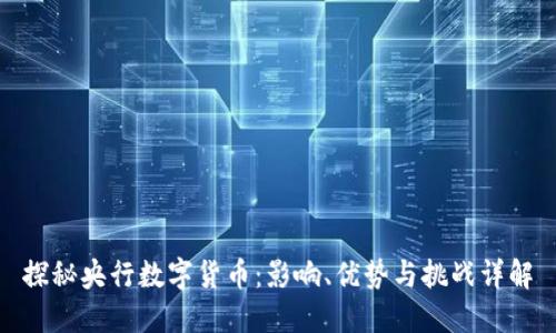 探秘央行数字货币：影响、优势与挑战详解