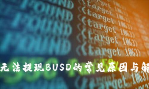 TP钱包无法提现BUSD的常见原因与解决方案