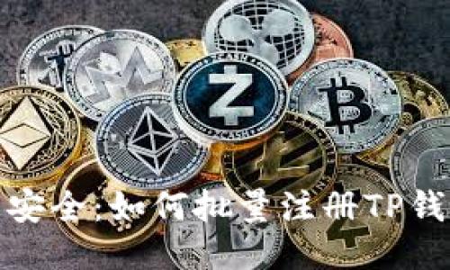 迅速而安全：如何批量注册TP钱包账号