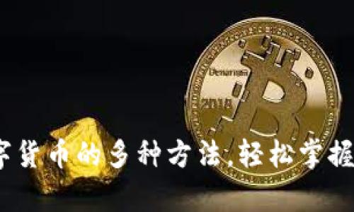 全面解析：使用数字货币的多种方法，轻松掌握虚拟货币交易技巧