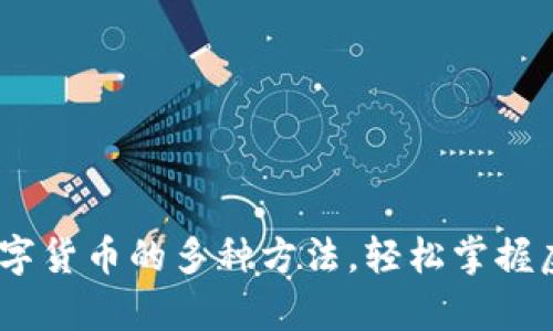 全面解析：使用数字货币的多种方法，轻松掌握虚拟货币交易技巧