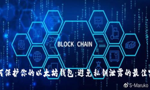 如何保护你的以太坊钱包：避免私钥泄露的最佳实践