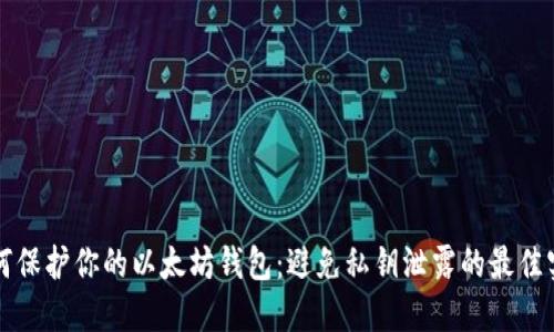 如何保护你的以太坊钱包：避免私钥泄露的最佳实践