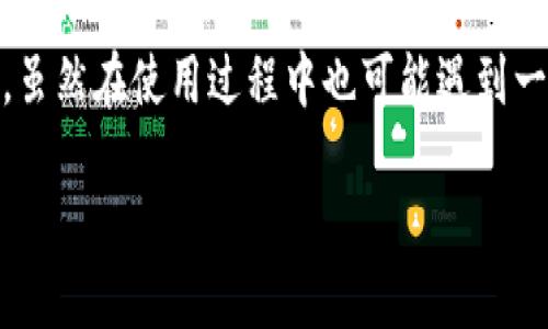 t p钱包的优势与使用体验

在数字时代，电子钱包的使用日益普及，而t p钱包作为其中的一员，凭借其独特的优势成为了用户的选择之一。什么是t p钱包？它的好处有哪些？本文将详细探讨这些问题，帮助您更好地理解这一便利工具。

什么是t p钱包？

t p钱包是一种电子支付工具，用户可以通过它进行在线购物、转账与收款。它有着良好的用户体验和安全性，是现代生活中不可或缺的一部分。使用t p钱包，用户不仅能够方便地管理自己的资金，还能享受到许多额外的服务和优惠。

t p钱包的主要好处

以下是t p钱包的一些主要优点，细分为不同方面的介绍，以帮助用户更全面地认识这一电子钱包的优势：

h41. 安全性高/h4

在网上金融交易中，安全是用户最关注的问题之一。t p钱包采用了多重加密技术和安全认证机制，确保用户的资金和个人信息安全。这些措施包括但不限于动态密码、指纹识别和面部识别等。这意味着即使是在公共网络中进行交易，您的账户信息也能得到保障。

h42. 便利性强/h4

t p钱包的另一个显著好处是其极高的便利性。用户只需下载应用程序并注册账户，就可以随时随地进行交易，避免了携带现金或银行卡的麻烦。无论是在商场购物、在线支付账单，还是向朋友转账，都能在几秒钟内完成，极大提高了日常生活的效率。

h43. 灵活的支付方式/h4

t p钱包支持多种支付方式，包括信用卡、借记卡、银行转账及余额支付等，用户可以根据自己的需要进行选择。这种灵活性使得不同用户在进行支付时都能找到最适合自己的方式，从而提升使用体验。例如，选择余额支付可以避免被扣除额外的银行手续费。

h44. 优惠与奖励/h4

使用t p钱包的用户能够享受到各种优惠和奖励方案。许多商家与t p钱包合作，提供专属折扣或返现活动。例如，当您通过t p钱包购买指定商品时，可能会获得额外的积分，甚至折扣。这无疑增加了消费者的使用意愿，也为消费者节省了开支。

h45. 账单管理/h4

t p钱包不仅仅是一个支付工具，它还提供账单管理的功能。用户可以通过t p钱包轻松查看和记录支出，帮助用户更好地进行个人财务管理。这对于一些预算有限的年轻消费者来说，显得尤为重要。良好的消费记录可以帮助分析消费习惯，进而进行合理的消费规划。

如何注册和使用t p钱包？

h41. 注册账号/h4

首先，用户需在应用商店下载t p钱包的应用程序，注册一个个人账户。这一过程通常非常简单，只需提供基本的个人信息和验证手机号码即可。

h42. 绑定银行卡/h4

注册完成后，用户需绑定一张有效的银行卡或信用卡，方便后续进行充值和支付。绑定时需遵循系统提示，输入卡号、有效期及安全码等信息，确保交易安全。

h43. 开始使用/h4

绑定成功后，用户可以通过t p钱包进行各种支付，享受快速、方便的金融服务。在购物时，选择t p钱包付款即可，应用程序会显示付款二维码供商家扫码。此外，用户也可以通过钱包直接向朋友或家人转账，真正实现“零现金”生活。

两个常见问题与解答

h41. t p钱包是否收费？/h4

大多数情况下，使用t p钱包进行支付是免费的，然而，在某些情况下，使用某些支付方式或者特定的服务可能会收取一定的手续费。用户在使用前建议提前查看相关条款，确保理解所有可能的费用。此外，使用t p钱包进行购物的用户，能够享受到商家提供的优惠，这在一定程度上可以抵消手续费所带来的影响。

h42. 如果丢失了手机，该如何处理？/h4

如若丢失手机，用户应尽快采取措施保护自己的账户安全。首先，建议立即在其他设备上登录t p钱包，并进行账户锁定或更改密码，以防止他人使用。其次，用户也可以拨打相关客服热线，寻求帮助以保障账户资金安全。同时，建议用户定期备份交易记录与联系人信息，以便于在手机遗失后，能够顺利恢复正常使用。

总结 

t p钱包凭借其安全性、便利性和多样化的服务，在数字支付市场中脱颖而出。无论是日常消费还是管理个人财务，它都有着不可替代的优势。虽然在使用过程中也可能遇到一些问题，但随着用户体验的不断提高，相信未来t p钱包能够为更多用户带来更为便捷的生活方式。

t p钱包的优势与使用体验
