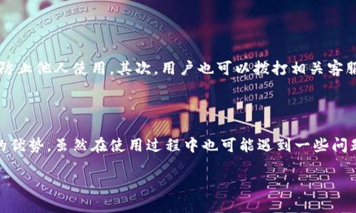t p钱包的优势与使用体验

在数字时代，电子钱包的使用日益普及，而t p钱包作为其中的一员，凭借其独特的优势成为了用户的选择之一。什么是t p钱包？它的好处有哪些？本文将详细探讨这些问题，帮助您更好地理解这一便利工具。

什么是t p钱包？

t p钱包是一种电子支付工具，用户可以通过它进行在线购物、转账与收款。它有着良好的用户体验和安全性，是现代生活中不可或缺的一部分。使用t p钱包，用户不仅能够方便地管理自己的资金，还能享受到许多额外的服务和优惠。

t p钱包的主要好处

以下是t p钱包的一些主要优点，细分为不同方面的介绍，以帮助用户更全面地认识这一电子钱包的优势：

h41. 安全性高/h4

在网上金融交易中，安全是用户最关注的问题之一。t p钱包采用了多重加密技术和安全认证机制，确保用户的资金和个人信息安全。这些措施包括但不限于动态密码、指纹识别和面部识别等。这意味着即使是在公共网络中进行交易，您的账户信息也能得到保障。

h42. 便利性强/h4

t p钱包的另一个显著好处是其极高的便利性。用户只需下载应用程序并注册账户，就可以随时随地进行交易，避免了携带现金或银行卡的麻烦。无论是在商场购物、在线支付账单，还是向朋友转账，都能在几秒钟内完成，极大提高了日常生活的效率。

h43. 灵活的支付方式/h4

t p钱包支持多种支付方式，包括信用卡、借记卡、银行转账及余额支付等，用户可以根据自己的需要进行选择。这种灵活性使得不同用户在进行支付时都能找到最适合自己的方式，从而提升使用体验。例如，选择余额支付可以避免被扣除额外的银行手续费。

h44. 优惠与奖励/h4

使用t p钱包的用户能够享受到各种优惠和奖励方案。许多商家与t p钱包合作，提供专属折扣或返现活动。例如，当您通过t p钱包购买指定商品时，可能会获得额外的积分，甚至折扣。这无疑增加了消费者的使用意愿，也为消费者节省了开支。

h45. 账单管理/h4

t p钱包不仅仅是一个支付工具，它还提供账单管理的功能。用户可以通过t p钱包轻松查看和记录支出，帮助用户更好地进行个人财务管理。这对于一些预算有限的年轻消费者来说，显得尤为重要。良好的消费记录可以帮助分析消费习惯，进而进行合理的消费规划。

如何注册和使用t p钱包？

h41. 注册账号/h4

首先，用户需在应用商店下载t p钱包的应用程序，注册一个个人账户。这一过程通常非常简单，只需提供基本的个人信息和验证手机号码即可。

h42. 绑定银行卡/h4

注册完成后，用户需绑定一张有效的银行卡或信用卡，方便后续进行充值和支付。绑定时需遵循系统提示，输入卡号、有效期及安全码等信息，确保交易安全。

h43. 开始使用/h4

绑定成功后，用户可以通过t p钱包进行各种支付，享受快速、方便的金融服务。在购物时，选择t p钱包付款即可，应用程序会显示付款二维码供商家扫码。此外，用户也可以通过钱包直接向朋友或家人转账，真正实现“零现金”生活。

两个常见问题与解答

h41. t p钱包是否收费？/h4

大多数情况下，使用t p钱包进行支付是免费的，然而，在某些情况下，使用某些支付方式或者特定的服务可能会收取一定的手续费。用户在使用前建议提前查看相关条款，确保理解所有可能的费用。此外，使用t p钱包进行购物的用户，能够享受到商家提供的优惠，这在一定程度上可以抵消手续费所带来的影响。

h42. 如果丢失了手机，该如何处理？/h4

如若丢失手机，用户应尽快采取措施保护自己的账户安全。首先，建议立即在其他设备上登录t p钱包，并进行账户锁定或更改密码，以防止他人使用。其次，用户也可以拨打相关客服热线，寻求帮助以保障账户资金安全。同时，建议用户定期备份交易记录与联系人信息，以便于在手机遗失后，能够顺利恢复正常使用。

总结 

t p钱包凭借其安全性、便利性和多样化的服务，在数字支付市场中脱颖而出。无论是日常消费还是管理个人财务，它都有着不可替代的优势。虽然在使用过程中也可能遇到一些问题，但随着用户体验的不断提高，相信未来t p钱包能够为更多用户带来更为便捷的生活方式。

t p钱包的优势与使用体验