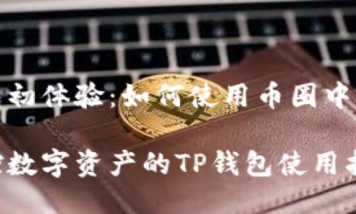 智能钱包初体验：如何使用币圈中的TP钱包

完美掌控数字资产的TP钱包使用指南