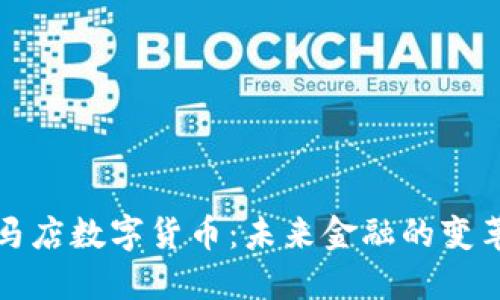 驻马店数字货币：未来金融的变革者