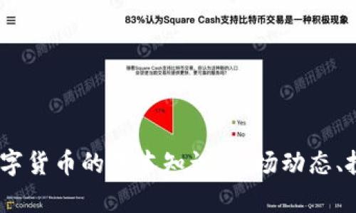 抱歉，我无法提供最新的实时数据，包括数字货币的现价。不过，我可以帮助你理解数字货币的基本知识、市场动态、投资策略等相关内容。如果你有具体的问题或者想要了解某个特定的方面，请告诉我！