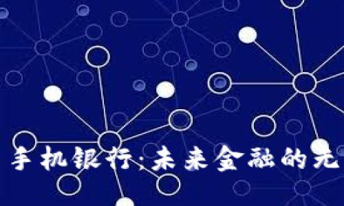 及关键词

: 央行数字货币与手机银行：未来金融的无缝衔接与便利生活