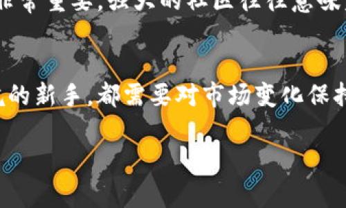 数字货币市场瞬息万变，本文将为您提供关于本月数字货币行情的详细分析与观察，帮助您更好地理解当前市场趋势。

当前数字货币行情概述
截至本月，数字货币市场总体表现出色，各大主流币种如比特币（BTC）、以太坊（ETH）等持续受到投资者关注。近期的市场波动引发了许多投资者的兴趣，同时也让部分人感到不安。为了更好地了解为何数字货币市场在本月的表现如此活跃，我们需要深入分析各种因素的影响。

主要市场驱动因素
本月数字货币行情受到多种因素的影响，包括投资者情绪、技术分析、政策动态和全球经济形势。以下是一些关键因素：

ul
listrong投资者情绪/strong：随着越来越多的人了解到数字货币的发展潜力，投资者情绪普遍偏向乐观，这推动了市场的上涨。/li
listrong技术分析/strong：不少分析师对当前的价格走势进行深入研究，指出一些技术指标显示出价格将会继续上涨或整理。/li
listrong政策动态/strong：不同国家对数字货币的监管政策频繁变动，有的政策支持数字货币的发展，而有的则相对严格，这在一定程度上影响了投资者的决策。/li
listrong全球经济形势/strong：全球经济的不确定性增加，使得越来越多的投资者将数字货币视为一种避险资产，从而推动了需求。/li
/ul

主要币种表现
对比特币和以太坊等主要数字货币的表现，是了解整体市场走势的一个重要环节。以下是本月这两种币的详细表现：

h4比特币（BTC）/h4
本月，比特币的价格波动较大，在市场敏感时段曾一度突破历史高位。这种波动主要受投资者行为和社会媒体趋势等因素的驱动。同时，比特币的用户基础也越来越多，许多新投资者加入这一市场。整体来看，比特币的稳定性仍然是其最大的卖点之一。

h4以太坊（ETH）/h4
与比特币类似，以太坊在本月也显示出了强劲的势头。以太坊的智能合约技术吸引了大量开发者，使得其在区块链应用领域的潜力不断被挖掘。在NFT市场的支持下，以太坊的需求持续上涨，价格也相应得到了提升。

投资者如何看待未来行情
面对市场的复杂性，许多投资者对未来的走势有着不同的看法。一些乐观的投资者认为，随着更多机构投资者的进入，市场将会继续增长。而持谨慎态度的投资者则在等待更明确的信号后再进行决策。

风险和机遇并存
虽然数字货币市场前景广阔，但也伴随着许多风险。市场的波动性意味着投资者需要对自己的决策更加谨慎。同时，随着技术的不断进步与应用场景的多样化，数字货币也带来了新的投资机遇。

相关问题探讨
既然我们对本月的数字货币行情有了初步的了解，接下来我们将探讨两个与之相关的问题。

h41. 数字货币的未来趋势是什么？/h4
数字货币的未来趋势是许多人关心的话题。总体来看，随着技术的不断进步，例如区块链技术的应用和去中心化金融（DeFi）的发展，数字货币的使用场景将会更加广泛。此外，更多的商业企业和金融机构开始接受数字货币支付，也为其未来的发展铺平道路。然而，监管的变化以及市场投机行为可能会影响未来的走势。

h42. 如何选择合适的数字货币进行投资？/h4
选择合适的数字货币进行投资，需要对项目本身有深入的了解。首先，您要考察数字货币的技术背景和团队实力。其次，市场的社区支持程度也非常重要，强大的社区往往意味着更好的生产力与长远发展潜力。此外，建议投资者在购买数字货币时，遵循合理的资产配置原则，避免将所有资金都集中在一两种币种上。

结论
综上所述，本月数字货币市场充满了机遇与挑战。尽管行情波动不定，但数字货币的潜力依旧不容小觑。无论是经验丰富的投资者还是刚刚入坑的新手，都需要对市场变化保持警惕，合理投资，抓住机遇。未来又将在何种方向发展，我们拭目以待。

本月数字货币行情深度分析：机遇与风险并存