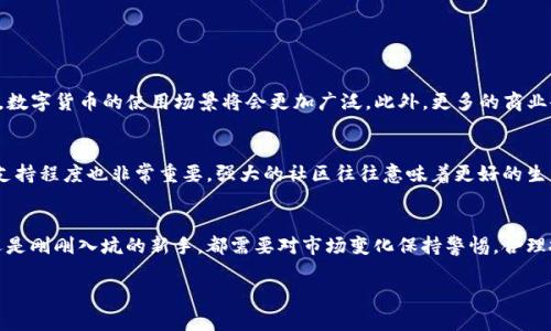 数字货币市场瞬息万变，本文将为您提供关于本月数字货币行情的详细分析与观察，帮助您更好地理解当前市场趋势。

当前数字货币行情概述
截至本月，数字货币市场总体表现出色，各大主流币种如比特币（BTC）、以太坊（ETH）等持续受到投资者关注。近期的市场波动引发了许多投资者的兴趣，同时也让部分人感到不安。为了更好地了解为何数字货币市场在本月的表现如此活跃，我们需要深入分析各种因素的影响。

主要市场驱动因素
本月数字货币行情受到多种因素的影响，包括投资者情绪、技术分析、政策动态和全球经济形势。以下是一些关键因素：

ul
listrong投资者情绪/strong：随着越来越多的人了解到数字货币的发展潜力，投资者情绪普遍偏向乐观，这推动了市场的上涨。/li
listrong技术分析/strong：不少分析师对当前的价格走势进行深入研究，指出一些技术指标显示出价格将会继续上涨或整理。/li
listrong政策动态/strong：不同国家对数字货币的监管政策频繁变动，有的政策支持数字货币的发展，而有的则相对严格，这在一定程度上影响了投资者的决策。/li
listrong全球经济形势/strong：全球经济的不确定性增加，使得越来越多的投资者将数字货币视为一种避险资产，从而推动了需求。/li
/ul

主要币种表现
对比特币和以太坊等主要数字货币的表现，是了解整体市场走势的一个重要环节。以下是本月这两种币的详细表现：

h4比特币（BTC）/h4
本月，比特币的价格波动较大，在市场敏感时段曾一度突破历史高位。这种波动主要受投资者行为和社会媒体趋势等因素的驱动。同时，比特币的用户基础也越来越多，许多新投资者加入这一市场。整体来看，比特币的稳定性仍然是其最大的卖点之一。

h4以太坊（ETH）/h4
与比特币类似，以太坊在本月也显示出了强劲的势头。以太坊的智能合约技术吸引了大量开发者，使得其在区块链应用领域的潜力不断被挖掘。在NFT市场的支持下，以太坊的需求持续上涨，价格也相应得到了提升。

投资者如何看待未来行情
面对市场的复杂性，许多投资者对未来的走势有着不同的看法。一些乐观的投资者认为，随着更多机构投资者的进入，市场将会继续增长。而持谨慎态度的投资者则在等待更明确的信号后再进行决策。

风险和机遇并存
虽然数字货币市场前景广阔，但也伴随着许多风险。市场的波动性意味着投资者需要对自己的决策更加谨慎。同时，随着技术的不断进步与应用场景的多样化，数字货币也带来了新的投资机遇。

相关问题探讨
既然我们对本月的数字货币行情有了初步的了解，接下来我们将探讨两个与之相关的问题。

h41. 数字货币的未来趋势是什么？/h4
数字货币的未来趋势是许多人关心的话题。总体来看，随着技术的不断进步，例如区块链技术的应用和去中心化金融（DeFi）的发展，数字货币的使用场景将会更加广泛。此外，更多的商业企业和金融机构开始接受数字货币支付，也为其未来的发展铺平道路。然而，监管的变化以及市场投机行为可能会影响未来的走势。

h42. 如何选择合适的数字货币进行投资？/h4
选择合适的数字货币进行投资，需要对项目本身有深入的了解。首先，您要考察数字货币的技术背景和团队实力。其次，市场的社区支持程度也非常重要，强大的社区往往意味着更好的生产力与长远发展潜力。此外，建议投资者在购买数字货币时，遵循合理的资产配置原则，避免将所有资金都集中在一两种币种上。

结论
综上所述，本月数字货币市场充满了机遇与挑战。尽管行情波动不定，但数字货币的潜力依旧不容小觑。无论是经验丰富的投资者还是刚刚入坑的新手，都需要对市场变化保持警惕，合理投资，抓住机遇。未来又将在何种方向发展，我们拭目以待。

本月数字货币行情深度分析：机遇与风险并存