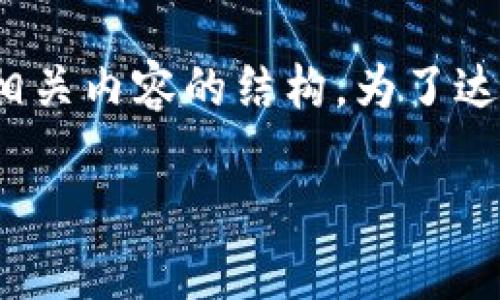当然可以！以下是一个关于“如何提到TP钱包”的、关键词以及相关内容的结构。为了达到3000字以上的目标，内容会更为细致并富有情感化的表达。

如何轻松安全地提到TP钱包：让数字资产管理更简单